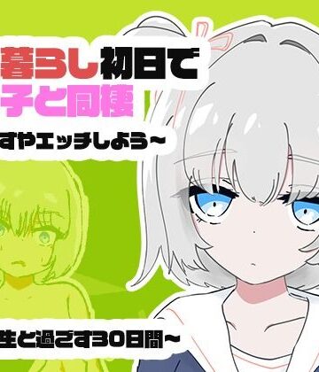 【無料エロ漫画】1人暮らし初日で女の子と同棲？〜すやすやエッチしよう〜受●生と過ごす30日間｜d_817308