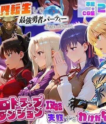【無料エロ漫画】異世界転生して最強勇者パーティーを結成した私がエロトラップダンジョン攻略に失敗するわけがない！聖杯戦争編｜d_817425