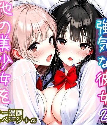 【無料エロ漫画】いつも無表情で強気な彼女2 〜他の美少女を巻き込む時〜｜d_817431