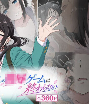 【無料エロ漫画】おじさんの凌〇ゲームは終わらない｜d_817503