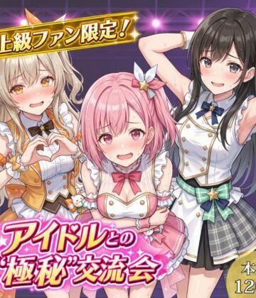 【無料エロ漫画】上級ファン限定！アイドルとの’極秘’交流会｜d_817516