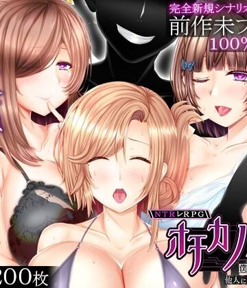 【無料エロ漫画】NTRレRPG オチカノ-Another- 〜僕だけだった皆が他人に堕ちた理由を教えて〜｜d_817600