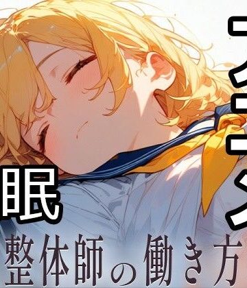 【無料エロ漫画】民間整体師の働き方改革｜d_817613