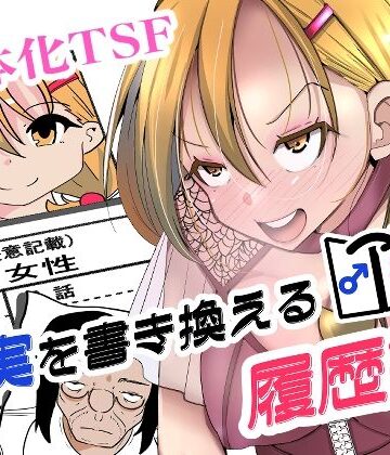 【無料エロ漫画】現実を書き換える履歴書｜d_817665