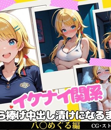 【無料エロ漫画】イケナイ関係 〜天真爛漫な爆乳アイドル 八〇めぐるが自ら捧げ中出し漬けになるまで〜｜d_817681