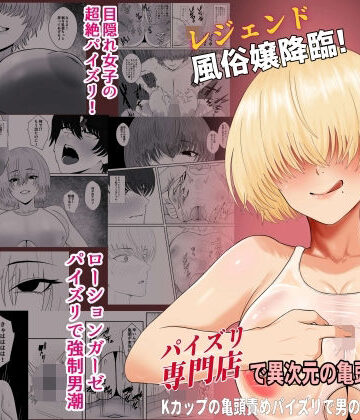 【無料エロ漫画】レジェンド風俗嬢降臨！業界初！？ローションガーゼスク水パイズリ！パイズリ専門店で異次元の亀頭責め体験！Kカップの亀頭責めパイズリで男の潮吹き大量噴射！｜d_817706