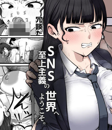 【無料エロ漫画】SNS至上主義の世界へようこそ。 〜大人気インフルエンサーのお前より俺の方が数字があるので犯します〜｜d_817824