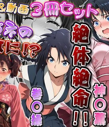 【無料エロ漫画】「カバネリじゃなくなった無名、カバネの餌食に！？」＆「捕らわれた神〇師範代、悪夢の罠！！」＆「スカート忍装束の巻〇操、絶体絶命！！」3冊セット【静止画288枚（セリフあり・なし収録）＋動画12本（19分52秒）/音声・効果音入り】｜d_817826
