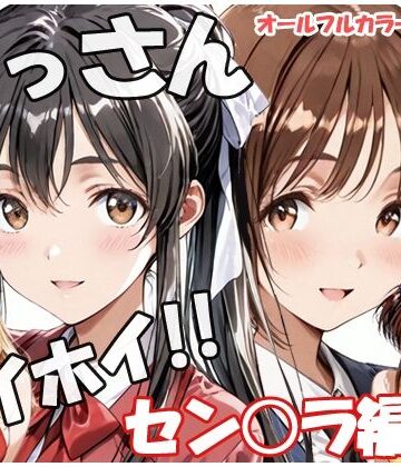 【無料エロ漫画】おっさんホイホイ セン○ラ編 その4｜d_817847