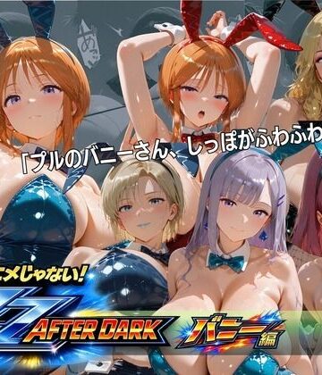 【無料エロ漫画】ガ〇ダムZZバニーガール・ナイトクラブ 六人六色の兎が揃う夜｜d_818001