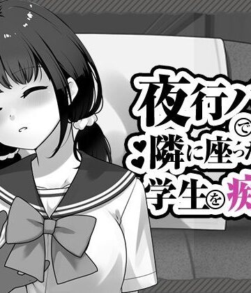 【無料エロ漫画】夜行バスで隣に座った学生を痴◯｜d_818050