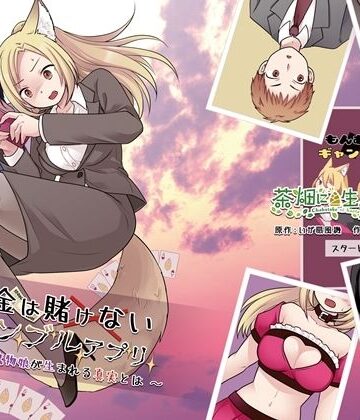 【無料エロ漫画】お金は賭けないギャンブルアプリ 〜人権が無い魔物娘が生まれる真実とは〜｜d_818100