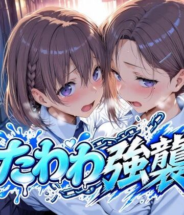【無料エロ漫画】たわわ強襲｜d_818124