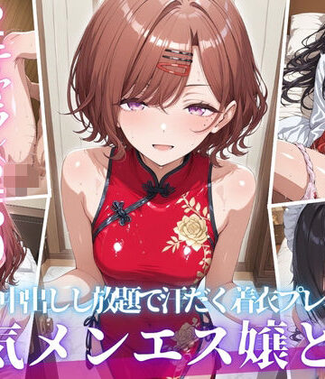 【無料エロ漫画】あの人気メンエス嬢と汗だく着衣コスハメSEX-VOL3｜d_818180