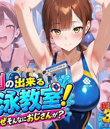 【無料エロ漫画】行列のできる水泳教室！なぜそんなにおじさんが？｜d_818181