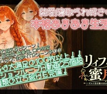 【無料エロ漫画】【NTR/純愛ADV】リィフと僕の蜜月譚〜ギルド受付嬢のおねえさんと一緒に住んだなら〜｜d_818195