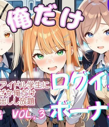【無料エロ漫画】俺だけログインボーナス！ vol.3 近所のアイドル学生になぜか俺だけ中出しし放題｜d_818217