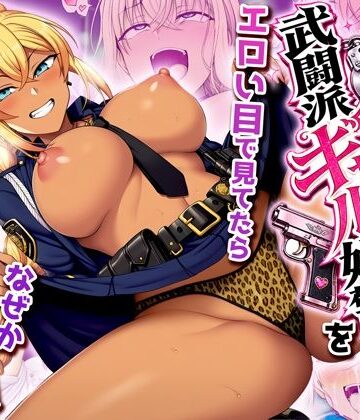 【無料エロ漫画】非モテの俺が武闘派ギャル婦警をエロい目で見てたらなぜか性奴●志願してきた｜d_818311