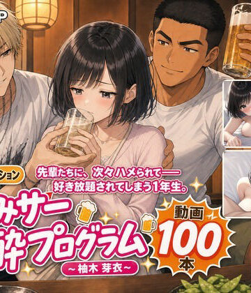 【無料エロ漫画】飲みサー泥●プログラム 〜柚木 芽衣〜｜d_818346