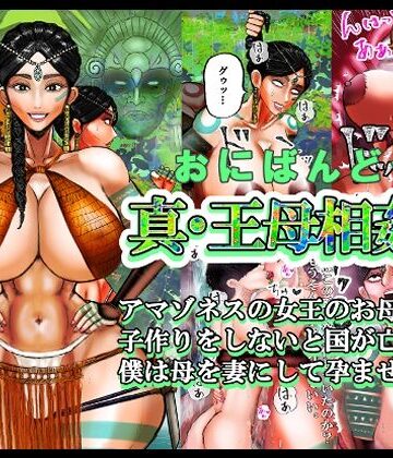 【無料エロ漫画】真・王母相姦2 アマゾネスの女王のお母さんと 子作りをしないと国が亡ぶので 僕は母を妻にして孕ませました。｜d_818416