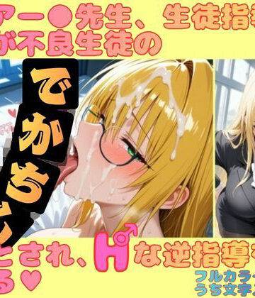 【無料エロ漫画】ティアー●先生、生徒指導のはずが不良生徒のデカチンに堕とされ、Hな逆指導を受ける｜d_818444