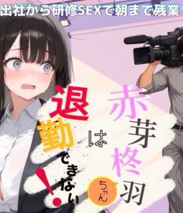 【無料エロ漫画】赤芽柊羽ちゃんは退勤できない！ 〜初出社から研修SEXで朝まで残業！？〜｜d_818555