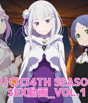 【無料エロ漫画】リ〇ロ 4th SEASON SEX動画｜d_818668