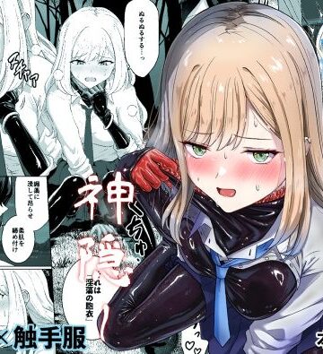 【無料エロ漫画】蕩ける神隠し｜d_818689
