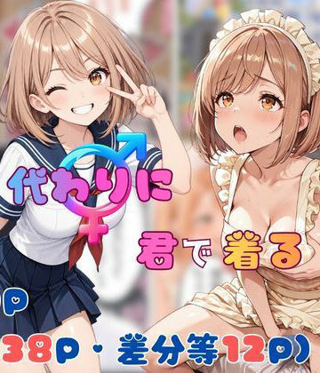 【無料エロ漫画】僕が代わりに君で着る｜d_818702