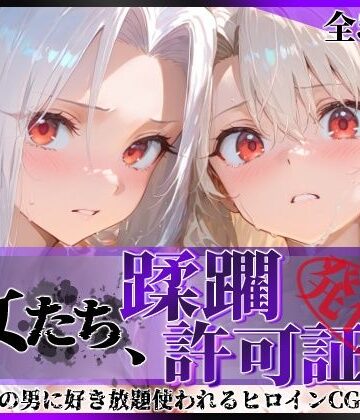 【無料エロ漫画】その女たち、蹂躙許可証発行済み -街の男たちに好き放題使われるヒロインCG集- イ●ヤ＆ア●リ編｜d_818715