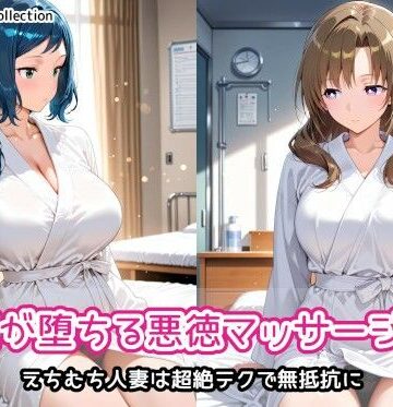 【無料エロ漫画】人妻が堕ちる悪徳マッサージ店2｜d_818724