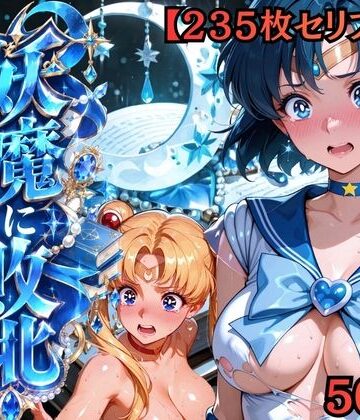 【無料エロ漫画】【セリフ付き235枚】妖魔に敗北 〜セーラーマーキュリー、配下への道〜｜d_818784