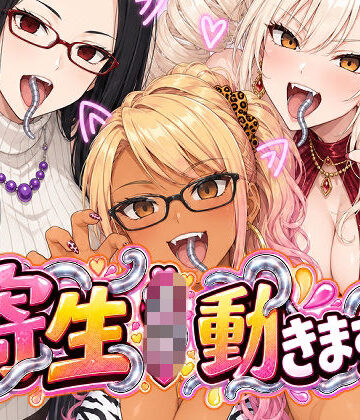 【無料エロ漫画】寄生JK動きます！｜d_818815