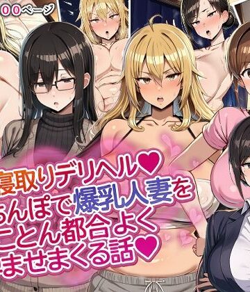 【無料エロ漫画】人妻寝取りデリヘル〜俺のちんぽで爆乳人妻をとことん都合よく孕ませまくる話〜｜d_818817