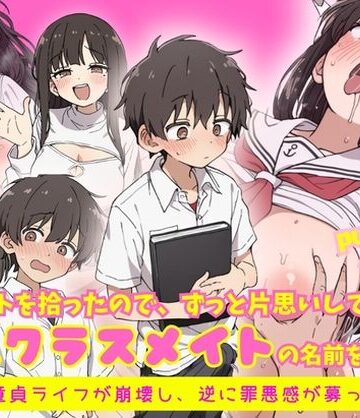 【無料エロ漫画】エロノートに片思い中の巨乳クラスメイトの名前を書いたら、ピュアな童貞ライフが崩壊し逆に罪悪感が募ってきて…｜d_818837