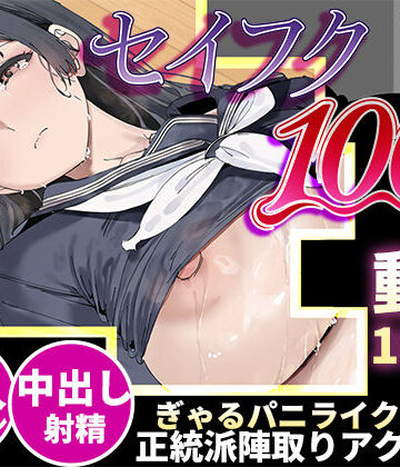 【無料エロ漫画】【スマホ対応】セイフク100％ 〜制服×征服 ドキドキ陣取りアクションゲーム〜｜d_818859