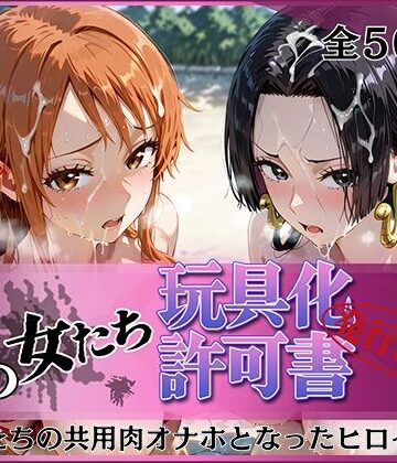 【無料エロ漫画】その女たち、玩具化許可証発行済み -街の男たちの共用肉オナホとなったヒロインたち- ナ〇＆ハン〇ック編｜d_818891