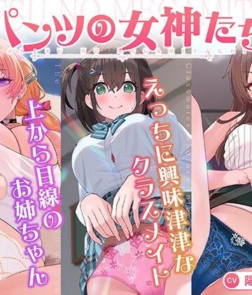 【無料エロ漫画】【パンツ超特化】【3時間30分超】パンツの女神たち｜d_818934