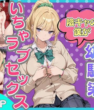 【無料エロ漫画】ギャルになった幼馴染と陰キャの僕がイチャラブセックスする話｜d_818959
