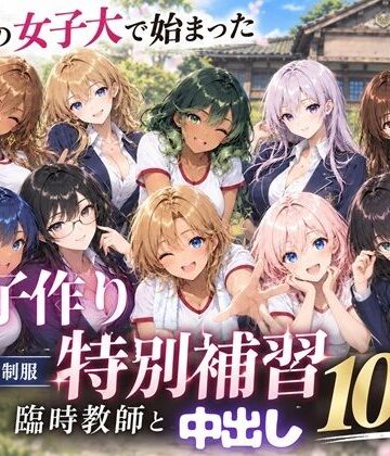 【無料エロ漫画】田舎の女子大で始まった子作り特別補習 〜臨時教師の濃厚中出し10連発〜｜d_819018