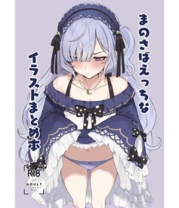 【無料エロ漫画】まのさばえっちなイラストまとめ本｜d_819089