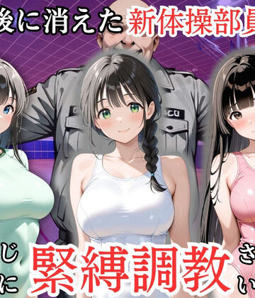 【無料エロ漫画】放課後に消えた新体操部員たちはキモおじ用務員に緊縛調教されていました｜d_819111