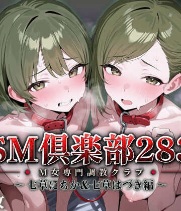 【無料エロ漫画】SMクラブ283 – 七草にちか＆七草はづき編 -｜d_819152