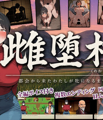 【無料エロ漫画】雌堕村 〜都会から来たわたしが牝になるまで〜｜d_819238