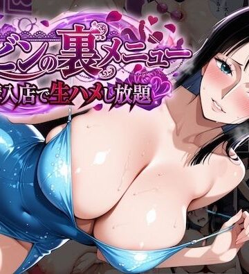 【無料エロ漫画】ロビンの裏メニュー購入店で生ハメし放題｜d_819292