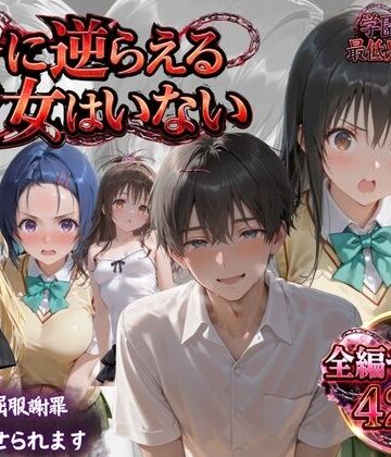 【無料エロ漫画】「俺に逆らえる女はいない」学園を支配した最低男の快楽制裁｜d_819349