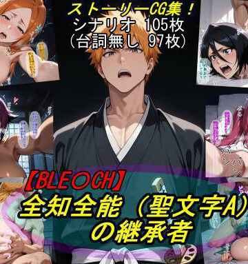 【無料エロ漫画】【BLE○CH】全知全能（聖文字A）の継承者｜d_819352