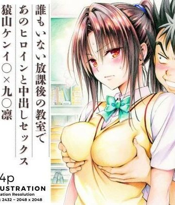 【無料エロ漫画】誰もいない放課後の教室であのヒロインと中出しセックス 猿山ケンイ○×九○凛｜d_819383
