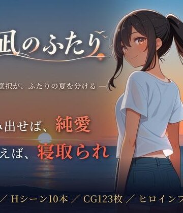 【無料エロ漫画】夏凪のふたり〜踏み出せば純愛、ためらえば寝取られ〜｜d_819403