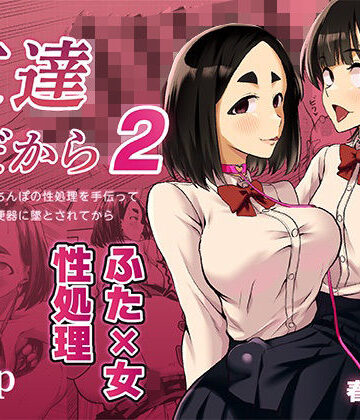 【無料エロ漫画】友達だから2 〜友達に生えたちんぽの性処理を手伝って 専用性処理肉便器に墜とされてから〜｜d_819412